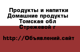 Продукты и напитки Домашние продукты. Томская обл.,Стрежевой г.